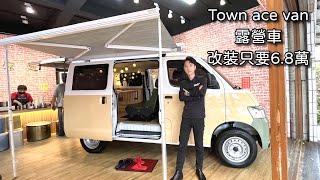 Town ace van改造成露營車！！只要6.8萬 『60幾萬就可以輕鬆入手一台露營車』