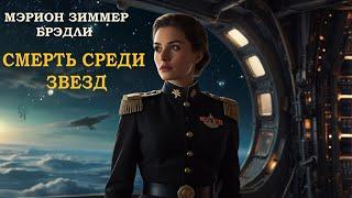 Мэрион Зиммер Брэдли — Космическая драма «Смерть среди звезд». Аудиокнига. Фантастика