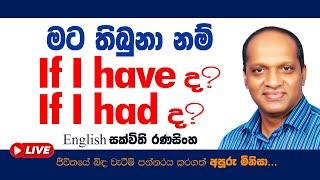 මට තිබුනා නම් #Sakvithi#English#Grammar #The use of "If I had" in sentences.