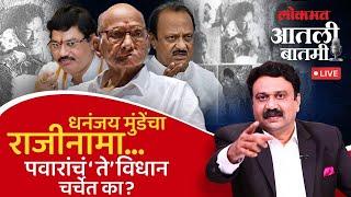 आतली बातमी LIVE : धनंजय मुंडे यांच्या राजीनाम्याशी शरद पवारांचा काय संबंध? | Dhananjay Munde