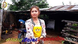 สาวน่ารักบ้านหนองเงินWelcome to Keng Tung and visit Keng Tung cut girls EP 14