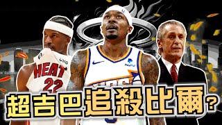 NBA 超吉巴的聖誕禮物！熱火士官長直奔太陽？Beal會放棄霸王條款？油頭Pat Riley投石問路？凌晨直播聊突發新聞超熱鬧(Johnny聊nba)(直播精華)