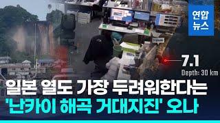 난카이 해곡 대지진 전조?…미야자키 강진에 '거대지진 주의보'/ 연합뉴스 (Yonhapnews)