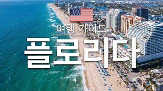 【플로리다】여행 - 플로리다 의 인기 관광 스팟 특집 | 미국 여행 | 북미 여행 | Florida Travel