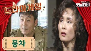 드라마게임 | 풍차 KBS 19881104 방송