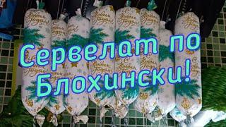 День рождения внука! Рецепт сервелата "По Блохински" в домашних условиях!  #сервелат, #колбаса