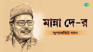 সুপারহিটস অফ মান্না দে | Super Hits Of Manna Dey | Ke Tumi Tandraharani | বাংলা গান | Bengali Songs