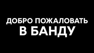 ДОБРО ПОЖАЛОВАТЬ В БАНДУ