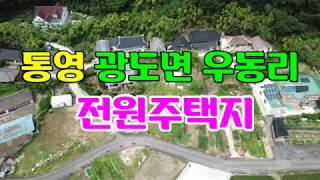 (00602)통영부동산 광도면 우동리 전원주택지 추천드리는 통영토지