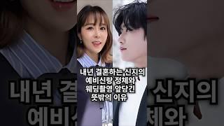 신지의 예비신랑 정체와 웨딩촬영 서두른 진짜이유.