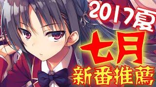 2017夏季《7月新番推薦》｜卡欸蝶