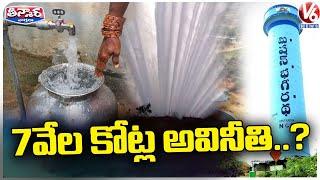 7 Thousand Crore Scammed In Mission Bhagiratha Scheme In BRS Governance | V6 Teenmaar