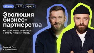 Прямой эфир: “Эволюция бизнес-партнерства” | Дмитрий Гриц и Артем Перук