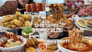 찐찐찐 최종 마지막 먹부림 모음zip먹방VLOG/뿌링클콤보+치즈볼/불매운떡볶이+튀김/마라탕+꿔바로우/지옥짬뽕+군만두/딸기크로와상+딸기누텔라크로플+샤인머스켓타르트+초코크로와상