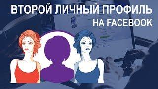  Второй личный профиль на Facebook. Что делать?