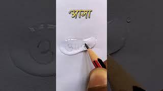 आमा Nepali font water drop writing ||HN Creations || #viral #draw #art @hncreations2007