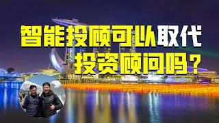 智能投顾可以取代投资顾问吗？