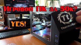 Игровой ПК за 50 ка. Сборка digitopMod