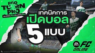 FCO TURN PRO สอนให้เป็นเซียนเรียนให้เป็นโปร EP.1  | Cross Ball