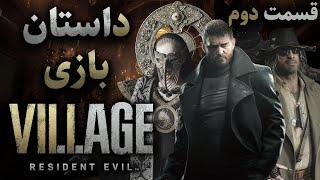 داستان بازی : Resident Evil 8 Village (قسمت دوم)