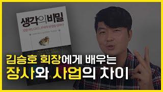 김승호 회장님에게 배운 장사와 사업의 차이-두 번째 매장부터는 장사가 아닌 사업이다!