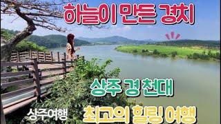 경천대 -하늘이 만든  최고의 경치  Korea Travel Guide-상주경천대 국민관광지