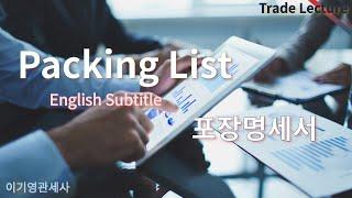 [수출입 무역실무 무역서류] Packing List 포장명세서(무역실무, 관세사, 국제무역사, 무역영어, 물류관리사, 현장실무자 등을 위한 온라인 강의)