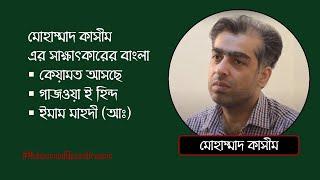 মুহাম্মদ কাসিম এর সাক্ষাৎকারের বাংলা। কেয়ামত আসছে। গাজওয়া ই হিন্দ। ইমাম মাহদী (আঃ)