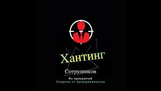 Хантинг сотрудников. Не всегда красивый.  Но когда стоит вопрос об эффективности. Секреты и фишки