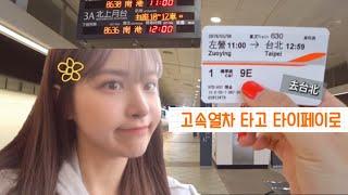 Taiwan Vlog 2019 혼자 대만 고속열차 타봤어요! 가오슝 - 타이베이