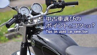 初心者の為に中古車選びのポイントとコツを紹介！ byYSP横浜戸塚