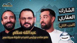 الشارك العقاري عبدالله سلام (الجزء الثاني) مع البودكاسترز