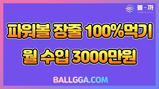 파워볼 장줄 100%먹기! 월 수입 3000만원! 최고의 재테크! 볼까와 함께 하세요!