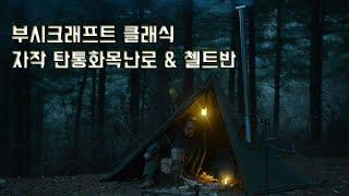 [부시크래프트캠핑]  자작 탄통 화목난로와 첼트반 부시크래프트 클래식