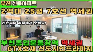 [부천신축아파트]2억대 무입주금 부천종합운동장역 100세대 현장 정리중!! [부천아파트][부천아파트매매][신축아파트매매][잔여세대아파트][원미동아파트]