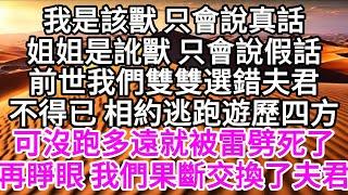 我是該獸，只會說真話，姐姐是訛獸，只會說假話，前世，我們雙雙選錯夫君，過不下去，相約逃跑遊歷四方，可沒跑多遠就被雷劈死了，再睜眼，我們果斷交換了夫君 【美好人生】