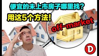 澳洲买房必看！找到便宜Off-market房子的5个方法！不放到市场上卖房子背后的秘密所在！Danny的澳洲笔记