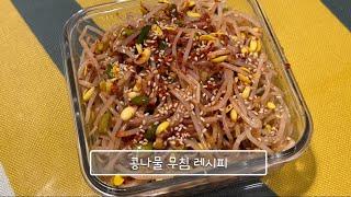 삶고 바로 무치지 마세요. 아삭한 식감의 콩나물 무침 만드는 팁