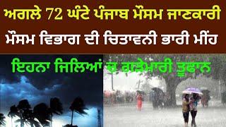 Punjab weather next 72 hours rain alert || punjab weather today