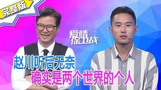 《爱情保卫战》小情侶三觀不合，趙川聽後無奈：確實是兩個世界的個人