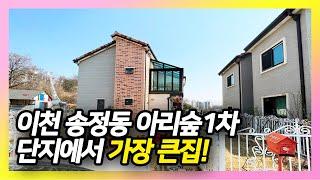 이천 송정동 전원주택-초등학교 걸어다니는 아리숲 1차에서 가장 큰 집 매매