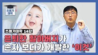 [#쓰레기대학] 은퇴한 할아버지가 손자 보다가 개발한 '이것' | 14강 일회용품의 탄생② | 도와줘요 쓰레기박사 | 홍수열 자원순환사회경제연구소장