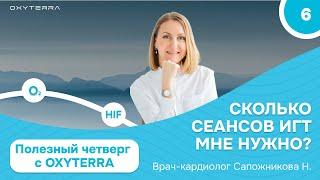 Сколько сеансов ИГТ нужно? (Полезный четверг с OXYTERRA. S1E6)