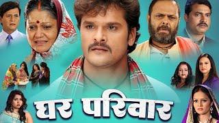 घर परिवार | Superhit Full Bhojpuri Movie - Khesari Lal Yadav, Akshara Singh #Bhojpuri Full Film 2024