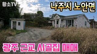 [전남주택매매] #1752 나주시 노안면 광주근교 시골집 1억5천8백만원