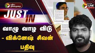 LIVE: வாழு வாழ விடு - விக்னேஷ் சிவன் பதிவு  | Dhanush | Nayanthara | Vignesh Shivan