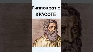 ПОЧЕМУ не нравится людям представление Гиппократа о красоте? #черныйквадрат