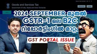 New GST Rule from Sept 2024_ GSTR 1-ലെ B2C റിപ്പോർട്ടിംഗിൽ മാറ്റം _GST PORTAL ISSUE EXPLAINED