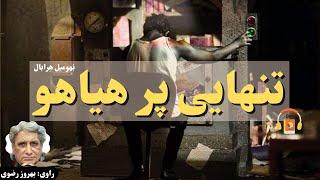 کتاب صوتی تنهایی پرهیاهو اثر بُهومیل هِرابال