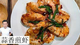 蒜香煎虾 Fried Prawn | 简单 好吃 | Mr. Hong Kitchen